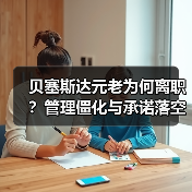 贝塞斯达元老为何离职?管理僵化与承诺落空(图1) 贝塞斯达元老为何离职?管理僵化与承诺落空(图1)