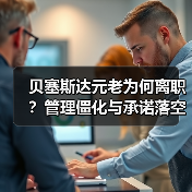 贝塞斯达元老为何离职?管理僵化与承诺落空(图2) 贝塞斯达元老为何离职?管理僵化与承诺落空(图2)