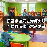 贝塞斯达元老为何离职?管理僵化与承诺落空(图3) 贝塞斯达元老为何离职?管理僵化与承诺落空(图3)
