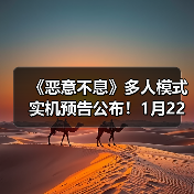 《恶意不息》多人模式实机预告公布!1月22日上线(图2) 《恶意不息》多人模式实机预告公布!1月22日上线(图2)