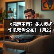 《恶意不息》多人模式实机预告公布!1月22日上线(图1) 《恶意不息》多人模式实机预告公布!1月22日上线(图1)