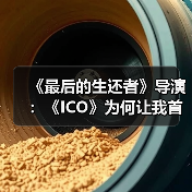 《最后的生还者》导演:《ICO》为何让我首次落泪?(图2) 《最后的生还者》导演:《ICO》为何让我首次落泪?(图2)