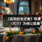 《最后的生还者》导演:《ICO》为何让我首次落泪?(图1) 《最后的生还者》导演:《ICO》为何让我首次落泪?(图1)