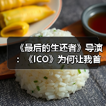 《最后的生还者》导演:《ICO》为何让我首次落泪?(图4) 《最后的生还者》导演:《ICO》为何让我首次落泪?(图4)
