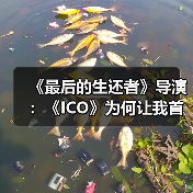 《最后的生还者》导演:《ICO》为何让我首次落泪?(图3) 《最后的生还者》导演:《ICO》为何让我首次落泪?(图3)