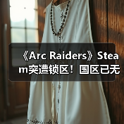 《Arc Raiders》Steam突遭锁区！国区已无法正常购买（图1）