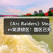 《Arc Raiders》Steam突遭锁区！国区已无法正常购买（图4）