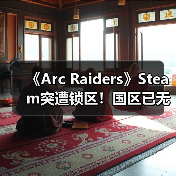 《Arc Raiders》Steam突遭锁区！国区已无法正常购买（图2）