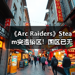 《Arc Raiders》Steam突遭锁区！国区已无法正常购买（图3）