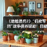 《绝地潜兵2》 《绝地潜兵2》