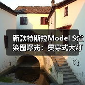 新款特斯拉Model S渲染图曝光:贯穿式大灯+迎宾动画(图2) 新款特斯拉Model S渲染图曝光:贯穿式大灯+迎宾动画(图2)