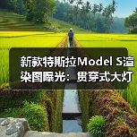 新款特斯拉Model S渲染图曝光:贯穿式大灯+迎宾动画(图1) 新款特斯拉Model S渲染图曝光:贯穿式大灯+迎宾动画(图1)