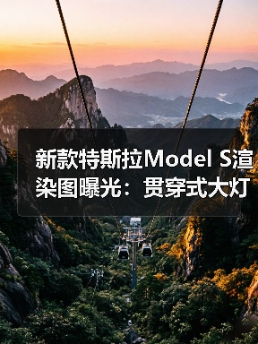 新款特斯拉Model S渲染图曝光:贯穿式大灯+迎宾动画(图4) 新款特斯拉Model S渲染图曝光:贯穿式大灯+迎宾动画(图4)