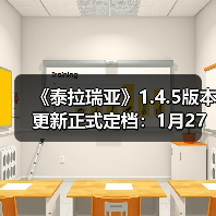 《泰拉瑞亚》1.4.5版本更新正式定档：1月27日上线！（图1）
