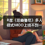 R星《恶霸鲁尼》多人模式MOD上线不到一个月突然关闭(图1) R星《恶霸鲁尼》多人模式MOD上线不到一个月突然关闭(图1)