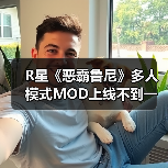 R星《恶霸鲁尼》多人模式MOD上线不到一个月突然关闭(图4) R星《恶霸鲁尼》多人模式MOD上线不到一个月突然关闭(图4)