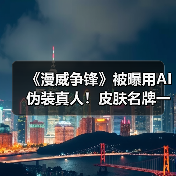 《漫威争锋》被曝用AI伪装真人!皮肤名牌一应俱全(图3) 《漫威争锋》被曝用AI伪装真人!皮肤名牌一应俱全(图3)