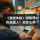 《漫威争锋》被曝用AI伪装真人!皮肤名牌一应俱全(图1) 《漫威争锋》被曝用AI伪装真人!皮肤名牌一应俱全(图1)