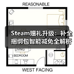 Steam赠礼升级:补全捆绑包智能减免全解析(图3) Steam赠礼升级:补全捆绑包智能减免全解析(图3)