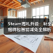 Steam赠礼升级:补全捆绑包智能减免全解析(图1) Steam赠礼升级:补全捆绑包智能减免全解析(图1)