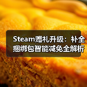 Steam赠礼升级:补全捆绑包智能减免全解析(图4) Steam赠礼升级:补全捆绑包智能减免全解析(图4)