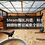 Steam赠礼升级:补全捆绑包智能减免全解析(图2) Steam赠礼升级:补全捆绑包智能减免全解析(图2)