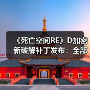 《死亡空间RE》D加密新破解补丁发布:全部正常运行!(图3) 《死亡空间RE》D加密新破解补丁发布:全部正常运行!(图3)