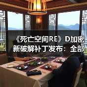 《死亡空间RE》D加密新破解补丁发布:全部正常运行!(图1) 《死亡空间RE》D加密新破解补丁发布:全部正常运行!(图1)