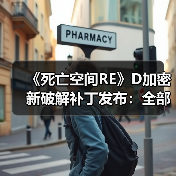 《死亡空间RE》D加密新破解补丁发布:全部正常运行!(图4) 《死亡空间RE》D加密新破解补丁发布:全部正常运行!(图4)