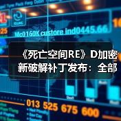 《死亡空间RE》D加密新破解补丁发布:全部正常运行!(图2) 《死亡空间RE》D加密新破解补丁发布:全部正常运行!(图2)