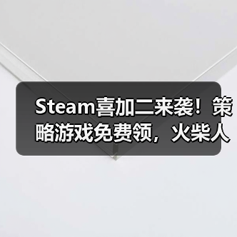 Steam喜加二来袭！策略游戏免费领，火柴人对决限时攻略（图2）