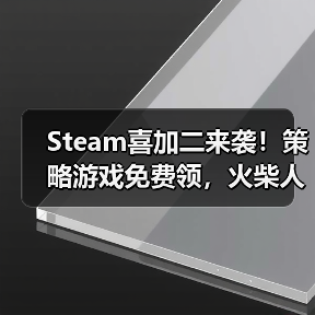 Steam喜加二来袭！策略游戏免费领，火柴人对决限时攻略（图3）