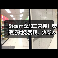 Steam喜加二来袭！策略游戏免费领，火柴人对决限时攻略（图1）