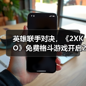英雄联手对决,《2XKO》免费格斗游戏开启2v2竞技新时代(图2) 英雄联手对决,《2XKO》免费格斗游戏开启2v2竞技新时代(图2)