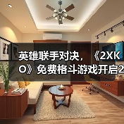 英雄联手对决,《2XKO》免费格斗游戏开启2v2竞技新时代(图1) 英雄联手对决,《2XKO》免费格斗游戏开启2v2竞技新时代(图1)