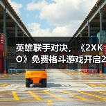 英雄联手对决,《2XKO》免费格斗游戏开启2v2竞技新时代(图3) 英雄联手对决,《2XKO》免费格斗游戏开启2v2竞技新时代(图3)