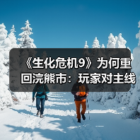 《生化危机9》为何重回浣熊市:玩家对主线呼声太强烈(图2) 《生化危机9》为何重回浣熊市:玩家对主线呼声太强烈(图2)