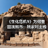 《生化危机9》为何重回浣熊市:玩家对主线呼声太强烈(图1) 《生化危机9》为何重回浣熊市:玩家对主线呼声太强烈(图1)