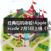 经典街机体验!Apple Arcade 2月5日上线《Retrocade》（图4）
