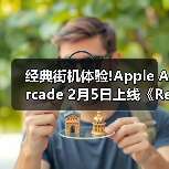 经典街机体验!Apple Arcade 2月5日上线《Retrocade》（图1）