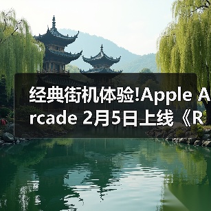 经典街机体验!Apple Arcade 2月5日上线《Retrocade》（图2）