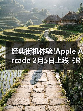 经典街机体验!Apple Arcade 2月5日上线《Retrocade》（图3）