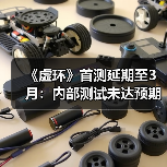 《虚环》首测延期至3月:内部测试未达预期(图2) 《虚环》首测延期至3月:内部测试未达预期(图2)