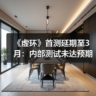 《虚环》首测延期至3月:内部测试未达预期(图3) 《虚环》首测延期至3月:内部测试未达预期(图3)
