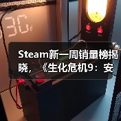 Steam新一周销量榜揭晓,《生化危机9:安魂曲》跻身前十(图4) Steam新一周销量榜揭晓,《生化危机9:安魂曲》跻身前十(图4)