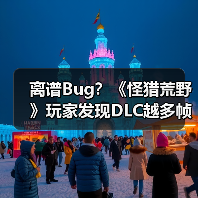 离谱Bug?《怪猎荒野》玩家发现DLC越多帧数却越高!(图4) 离谱Bug?《怪猎荒野》玩家发现DLC越多帧数却越高!(图4)