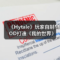 《Hytale》玩家自制MOD打造《我的世界》视觉风格(图4) 《Hytale》玩家自制MOD打造《我的世界》视觉风格(图4)