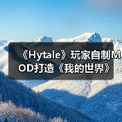 《Hytale》玩家自制MOD打造《我的世界》视觉风格(图1) 《Hytale》玩家自制MOD打造《我的世界》视觉风格(图1)