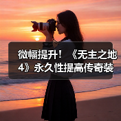 微幅提升!《无主之地4》永久性提高传奇装备掉率(图2) 微幅提升!《无主之地4》永久性提高传奇装备掉率(图2)