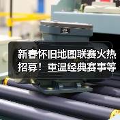 新春怀旧地图联赛火热招募!重温经典赛事等你来战(图1) 新春怀旧地图联赛火热招募!重温经典赛事等你来战(图1)